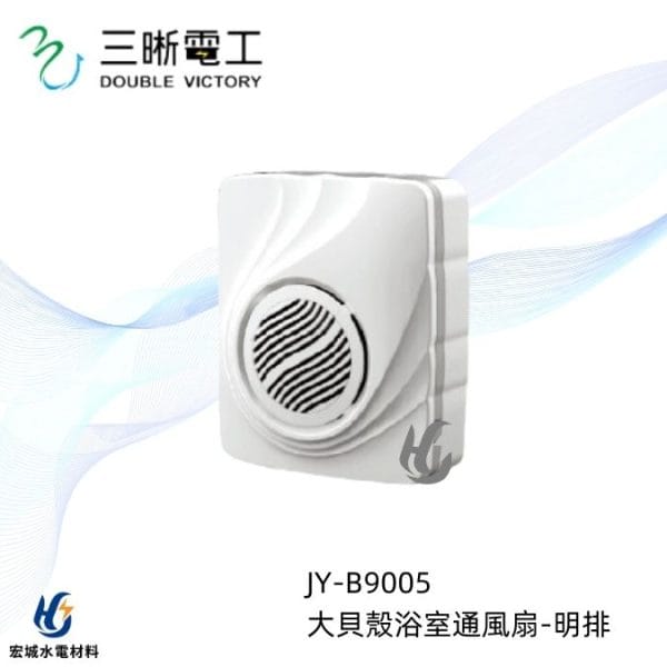 三晰電工/中一 浴室抽風扇 JY-B9005 壁掛型|大貝殼|大風量|精美外觀設計