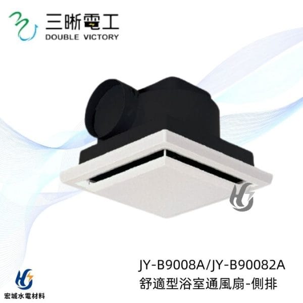 三晰電工/中一 浴室抽風扇 JY-9008A JY-90082A Breath呼吸系列|抽風扇