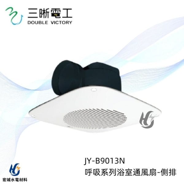 三晰電工/中一 浴室抽風扇 JY-9013N Breath呼吸系列|側排抽風扇