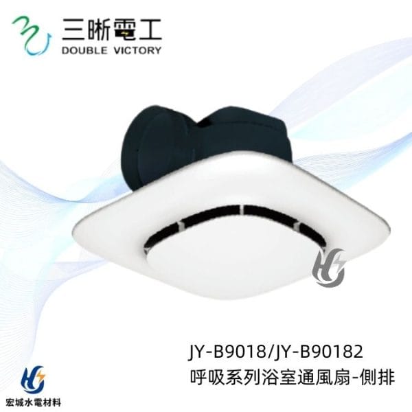 三晰電工/中一 浴室抽風扇 JY-9018 JY-90182 Breath呼吸系列|側排抽風扇