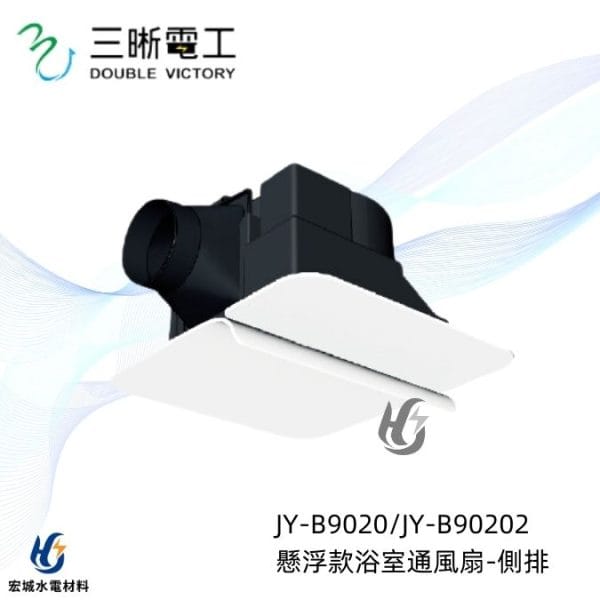 三晰電工/中一 浴室抽風扇 JY-9820 JY-98202 Breath呼吸系列|懸浮款抽風扇