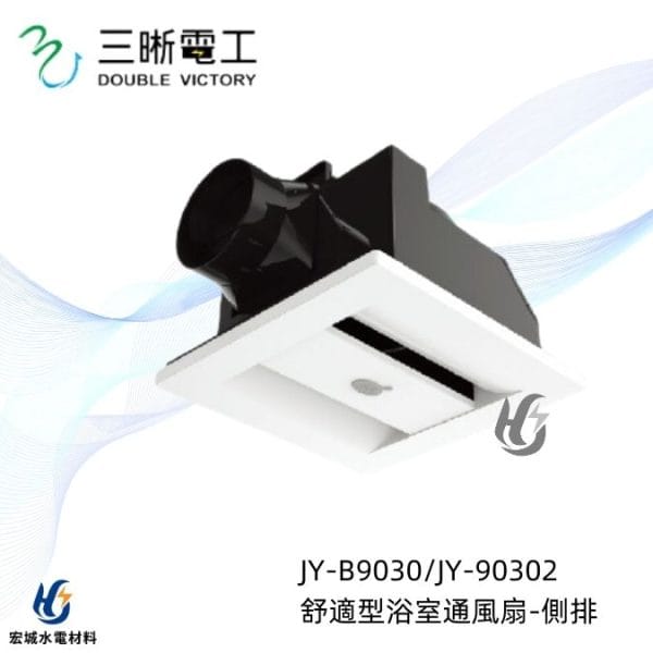 三晰電工/中一 浴室抽風扇 JY-B9030 JY-B90302 Breath呼吸系列|抽風扇