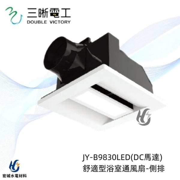 三晰電工/中一 浴室抽風扇 JY-B9830LED Breath呼吸系列|帶燈款|DC直流款|抽風扇