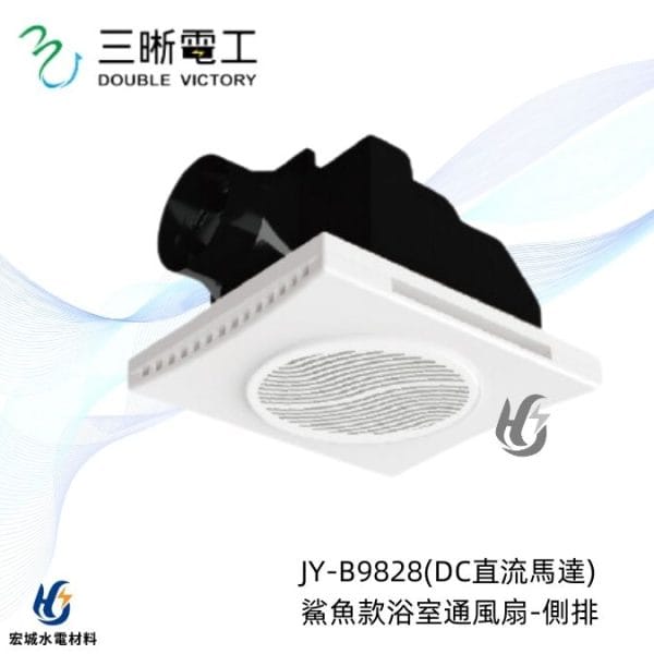 三晰電工/中一 浴室抽風扇 JY-B9828 鯊魚款|DC直流|全電壓