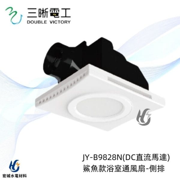 三晰電工/中一 浴室抽風扇 JY-B9828N 鯊魚款Breath呼吸系列|LED款|DC直流|全電壓
