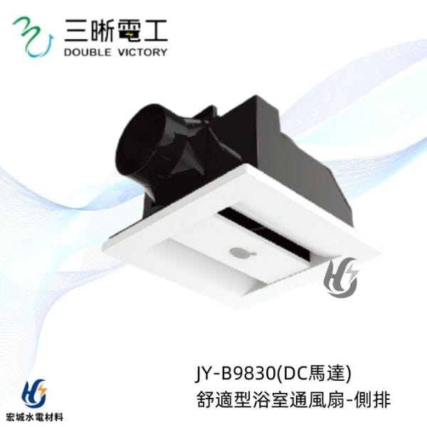 三晰電工/中一 浴室抽風扇 JY-B9830 Breath呼吸系列|DC直流款|抽風扇