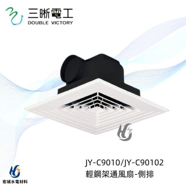 三晰電工/中一 浴室抽風扇 JY-C9010 Breath呼吸系列|輕鋼架型抽風扇