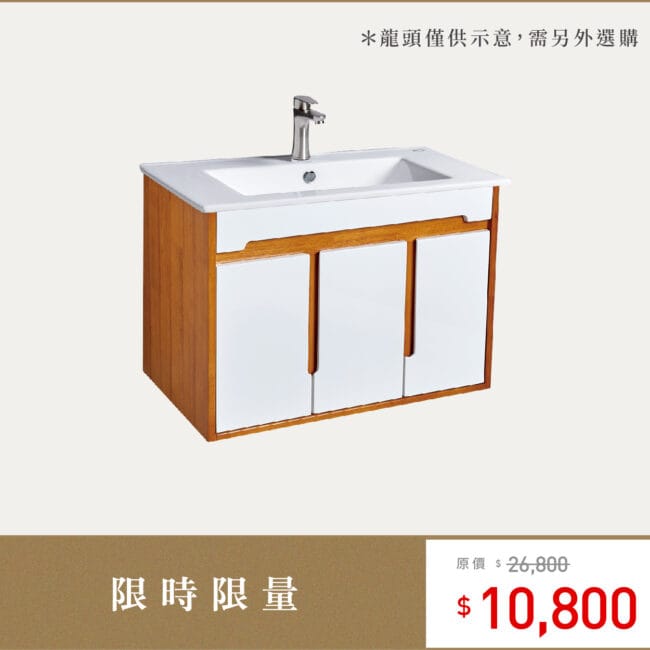 三重水電材料行推薦｜OVO 京典衛浴 L8862+H8861-2 盆櫃組_限量特惠商品｜宏城水電