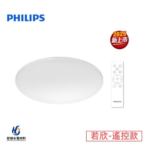 PHILIPS 飛利浦 LED吸頂燈 若欣 遙控款 可調光可調色 20W/30W/50W