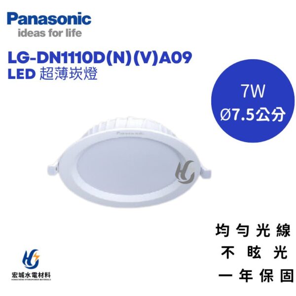 國際牌 7.5公分 7W LED崁燈 LED-DN1110  白光/自然光/黃光