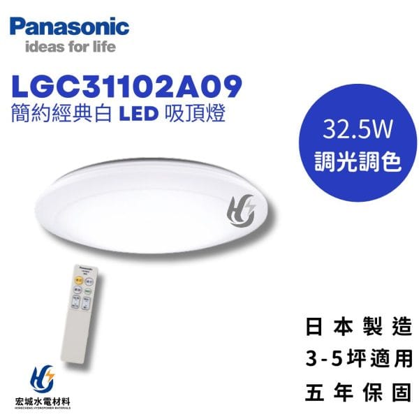 PANASONIC 國際牌 LGC31102A09 調光調色吸頂燈 5坪適用 五年保固_日本製造