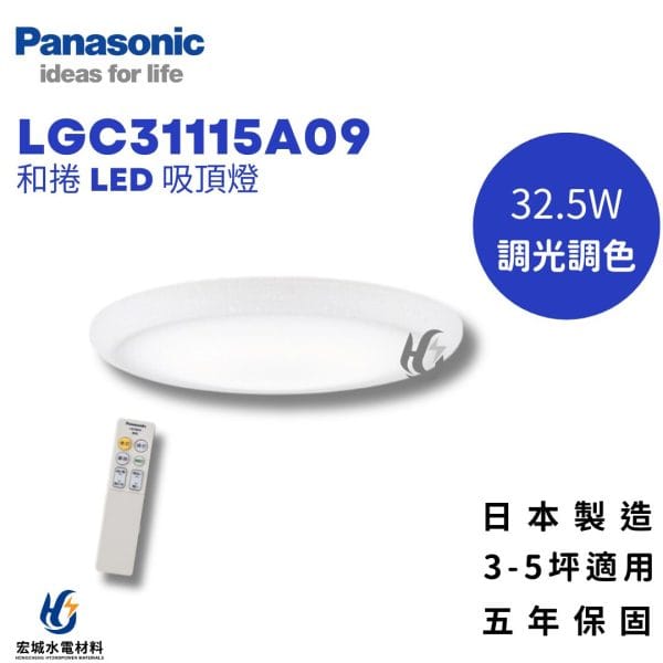 PANASONIC 國際牌 LGC31115A09 調光調色吸頂燈 5坪適用 五年保固_日本製造