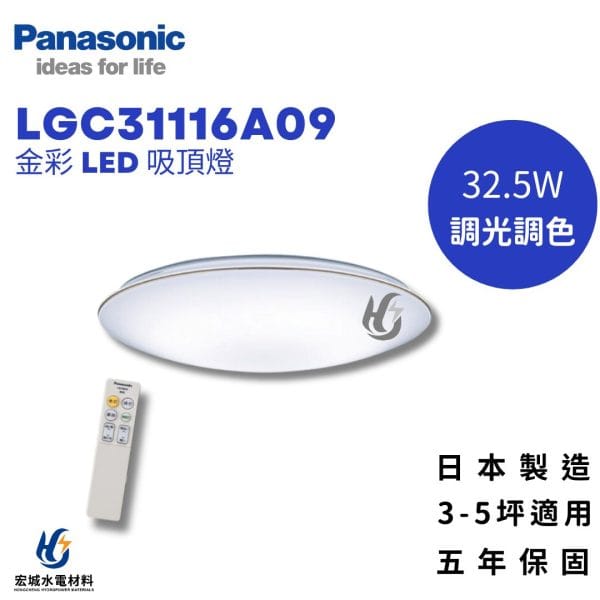 PANASONIC 國際牌 LGC31116A09 調光調色吸頂燈 5坪適用 五年保固_日本製造