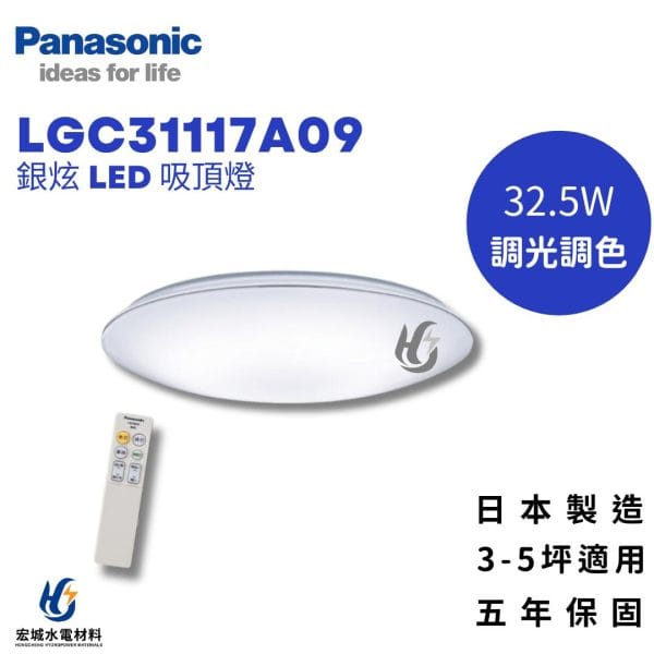 PANASONIC 國際牌 LGC31117A09 調光調色吸頂燈 5坪適用 五年保固_日本製造
