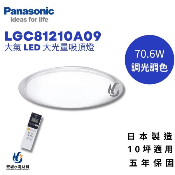 PANASONIC 國際牌 LGC81210A09 調光調色吸頂燈 10坪適用 五年保固_日本製造