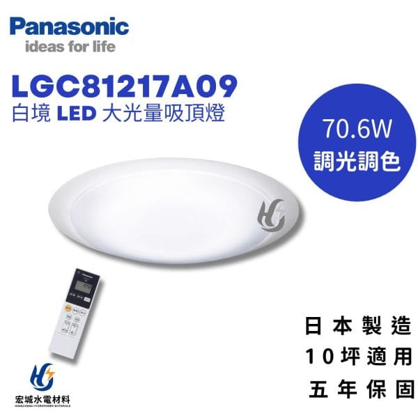 PANASONIC 國際牌 LGC81217A09 調光調色吸頂燈 10坪適用 五年保固_日本製造