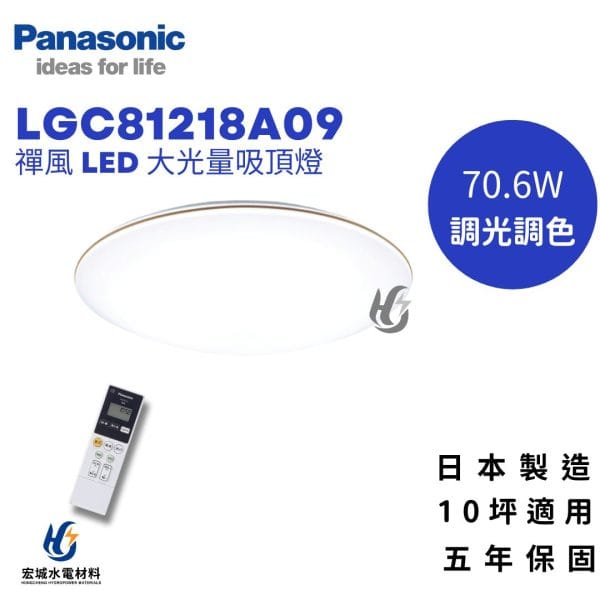 PANASONIC 國際牌 LGC81218A09 調光調色吸頂燈 10坪適用 五年保固_日本製造