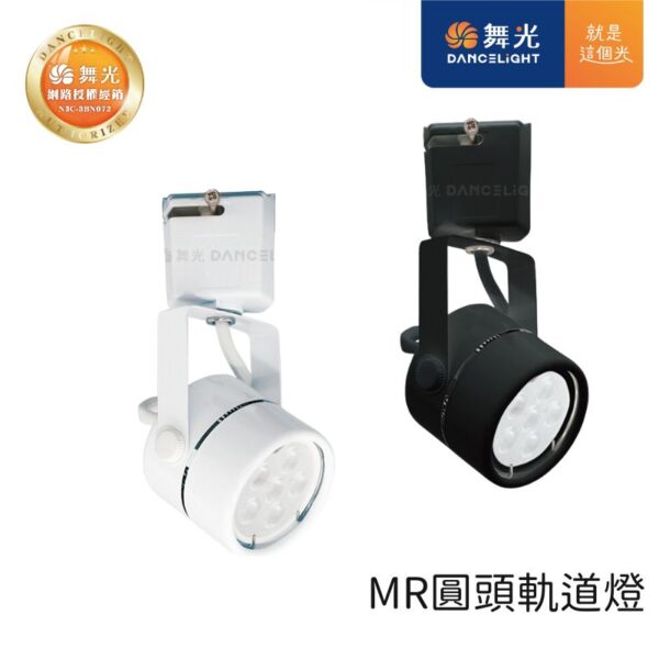 舞光 MR圓頭軌道投射燈 LED-24002 LED-24001 黑殼/白殼