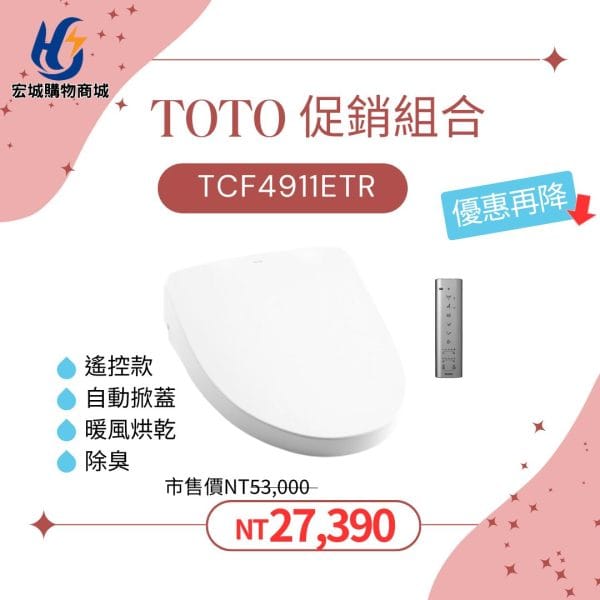 TOTO  TCF4911ETR 電解除菌水_衛洗麗溫水洗淨便座_精選四件優惠