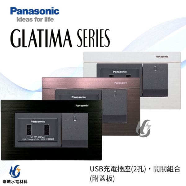 國際牌 GLATIMA 埋入式USB充電插座/開關組合 附蓋版 WTGF107216H 黑色_古銅_銀色
