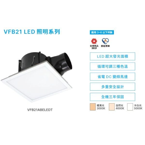 台達電子 浴室抽風機 VFB21ABELEDT DC直流|超省電|超靜音|LED照明換氣扇