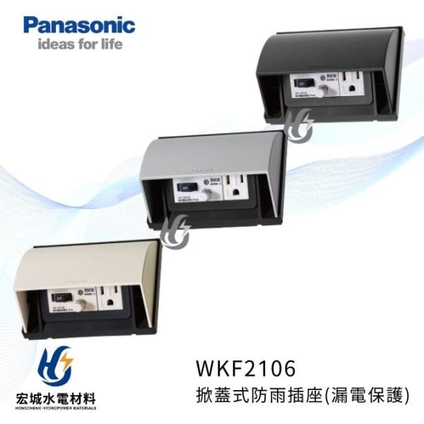 國際牌 WTKF2114 掀蓋式防雨插座 漏電保護插座 白色_銀色_黑色