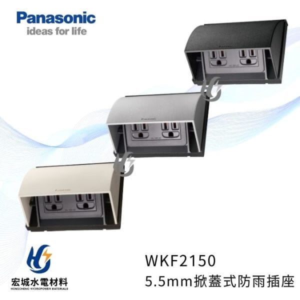 國際牌 WTKF2150 掀蓋式防雨插座 5.5mm插座 白色_銀色_黑色