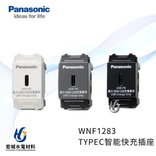 國際牌 WNF1283 埋入式智能快速充電插座 1孔_PD插座_USB插座 白_灰_黑