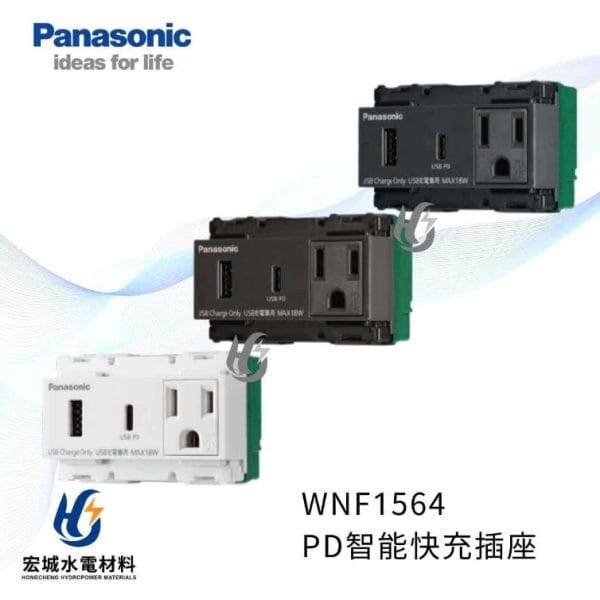 國際牌 WNF1564 埋入式智能快速充電插座 2孔_PD插座_USB插座 白_灰_黑