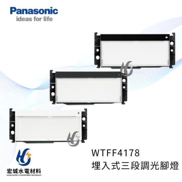 國際牌 WTFF4178 埋入式三段調光腳燈(附環境照度感測) 白_灰_霧黑