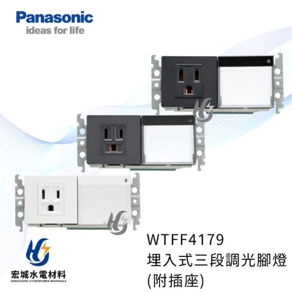 國際牌 WTFF4179 埋入式三段調光腳燈+插座組合(附環境照度感測) 白_灰_霧黑