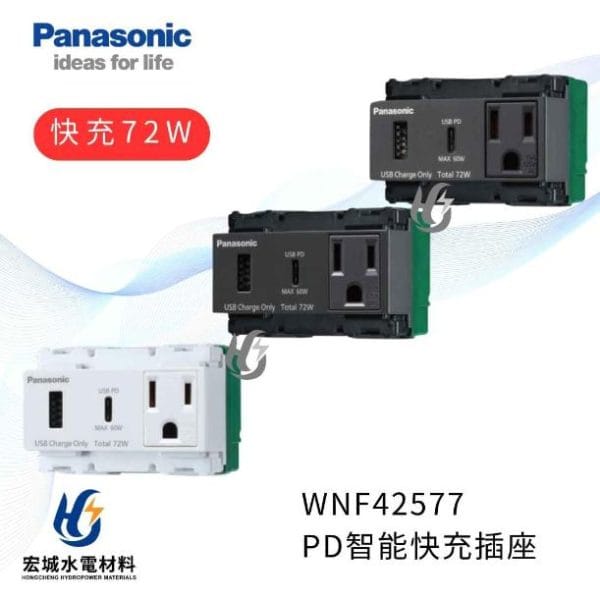 國際牌 WNF42577 埋入式智能快速充電插座 72W_PD插座_USB插座 白_灰_黑