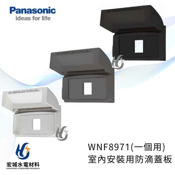 國際牌 WNF8971 室內用防滴蓋板 一個用 專為L型插頭設計 白_灰_黑