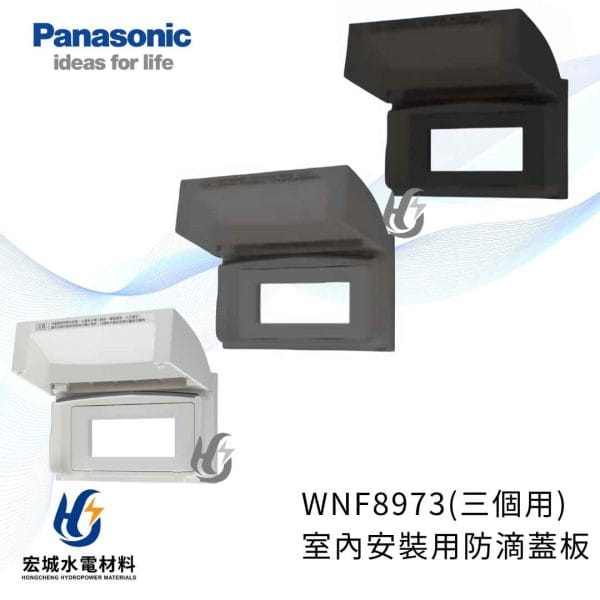 國際牌 WNF8973 室內用防滴蓋板 三個用 專為L型插頭設計 白_灰_黑
