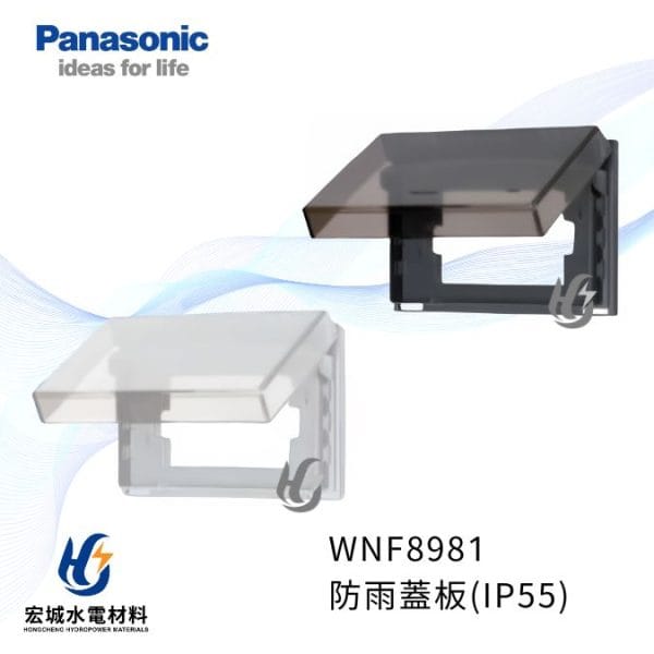 國際牌 WEF8981 防雨蓋板 一個用 IP55防水等級 白__黑