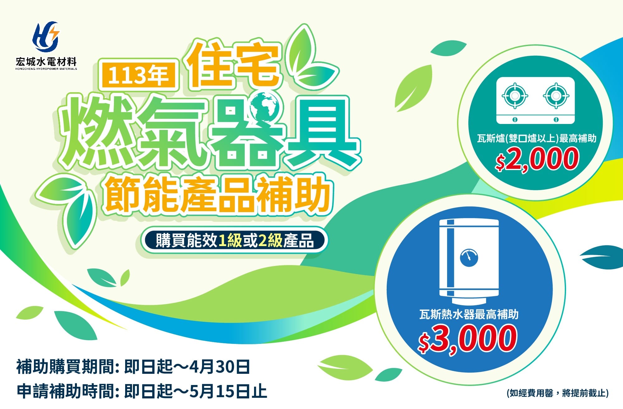 瓦斯爐、熱水器｜好消息～瓦斯爐、熱水器節能補助上線啦！｜宏城水電-1