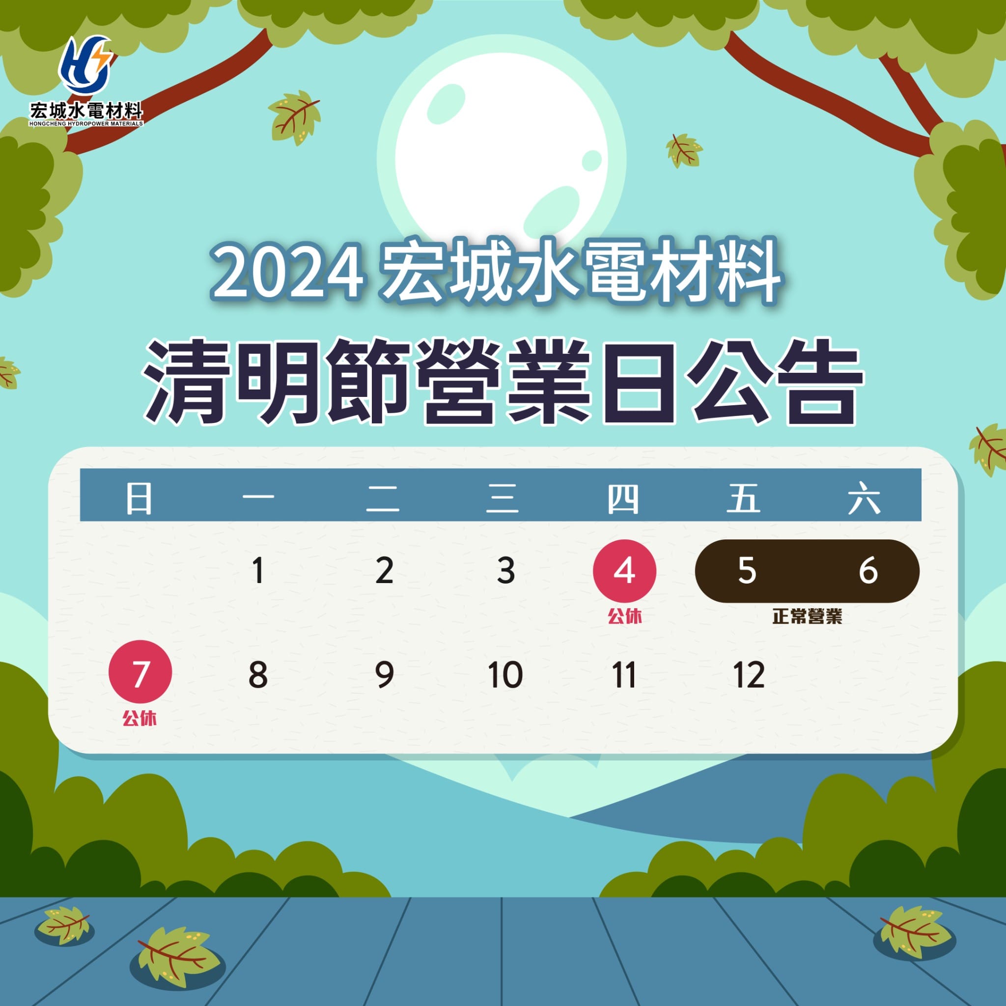 【清明節營業時間調整公告】｜宏城水電