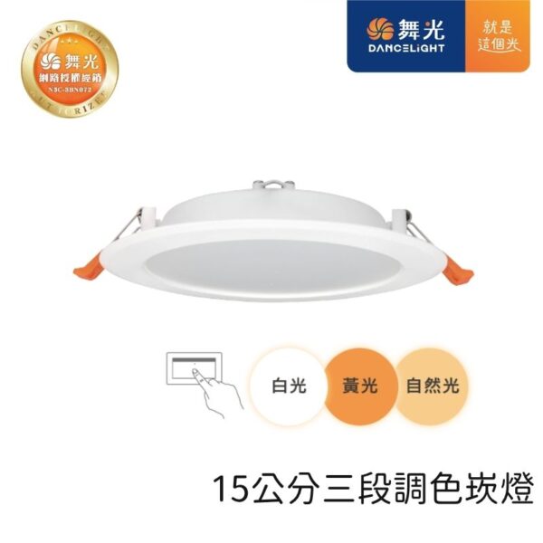 舞光 三段調色LED崁燈 15cm 16W 白殼 天花板嵌入燈 壁切三段變色