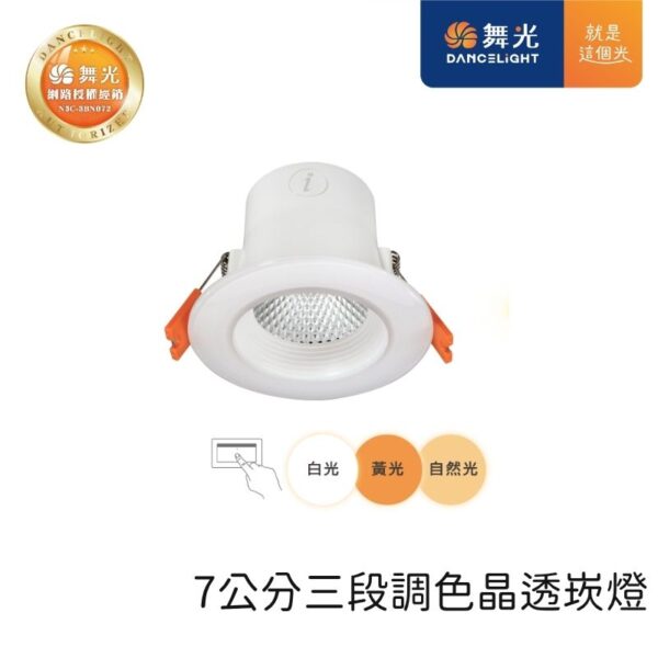 舞光 三段調色LED崁燈 7.5cm/9cm 4W/7W 白殼 天花板嵌入燈 壁切三段變色