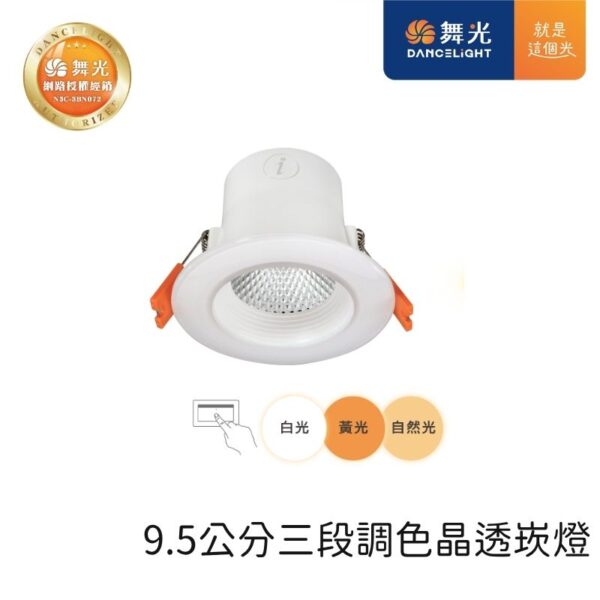 舞光 三段調色LED崁燈 7.5cm/9cm 4W/7W 白殼 天花板嵌入燈 壁切三段變色