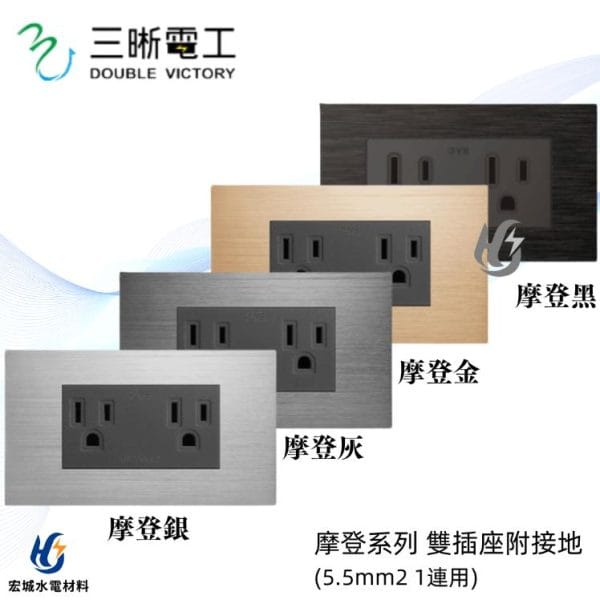 三晰電工/中一 月光摩登系列 JY-M151236 5.5mm接地雙插附金屬蓋板 銀色/灰色/金色/黑色