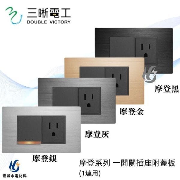 三晰電工/中一 月光摩登系列 JY-N4108 一開+接地插座附金屬蓋板 銀色/灰色/金色/黑色