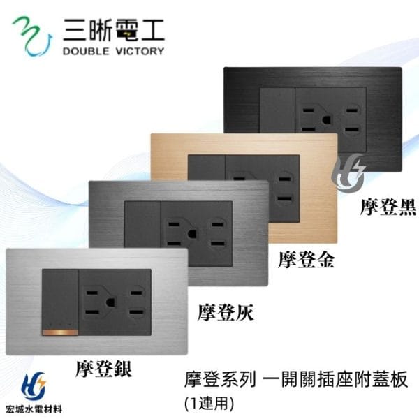 三晰電工/中一 月光摩登系列 JY-N4127 一開+接地插座附金屬蓋板 銀色/灰色/金色/黑色
