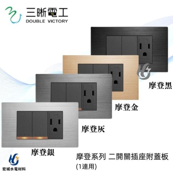 三晰電工/中一 月光摩登系列 JY-N4208 二開+接地插座附金屬蓋板 銀色/灰色/金色/黑色
