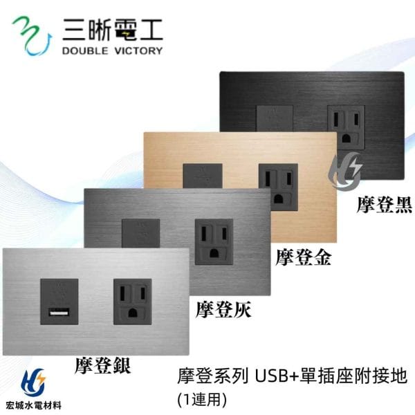 三晰電工/中一 月光摩登系列 JY-M6402 單USB+單插座附金屬蓋板 銀色/灰色/金色/黑色