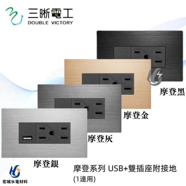 三晰電工/中一 月光摩登系列 JY-M6402 單USB+雙插座附金屬蓋板 銀色/灰色/金色/黑色