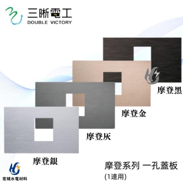 三晰電工/中一 月光摩登系列 JY-E6401 一孔金屬蓋板 銀色/灰色/金色/黑色