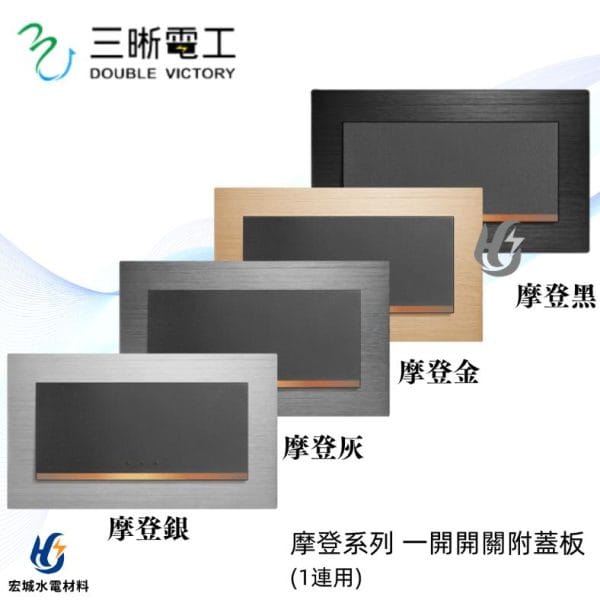 三晰電工/中一 月光摩登系列 JY-5152 一開開關附金屬蓋板 銀色/灰色/金色/黑色