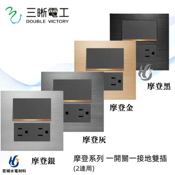 三晰電工/中一 月光摩登系列 JY-MN4155 一開+雙插接地附金屬蓋板 銀色/灰色/金色/黑色