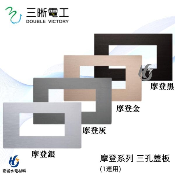 三晰電工/中一 月光摩登系列 JY-E6403 三孔金屬蓋板 銀色/灰色/金色/黑色